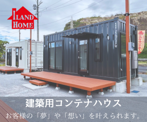 建築用コンテナハウス